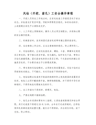 风钻(开挖、凿孔)工安全操作规程