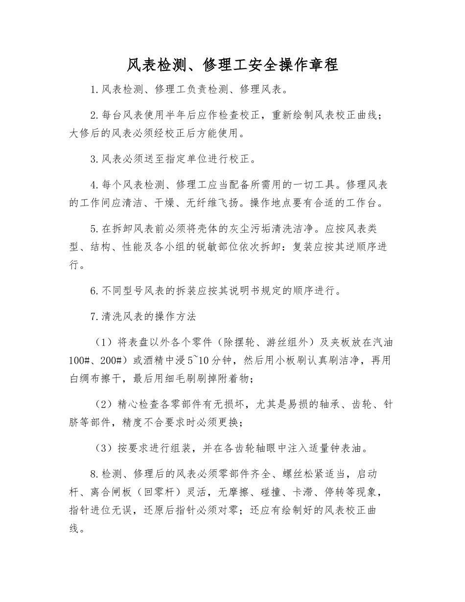 风表检修工安全操作规程_第1页