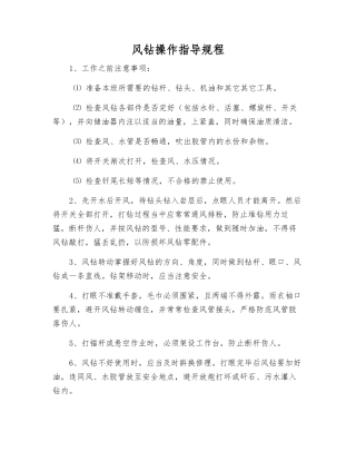 风钻操作指导规程