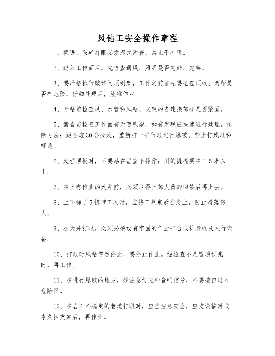 风钻工安全操作规程_第1页