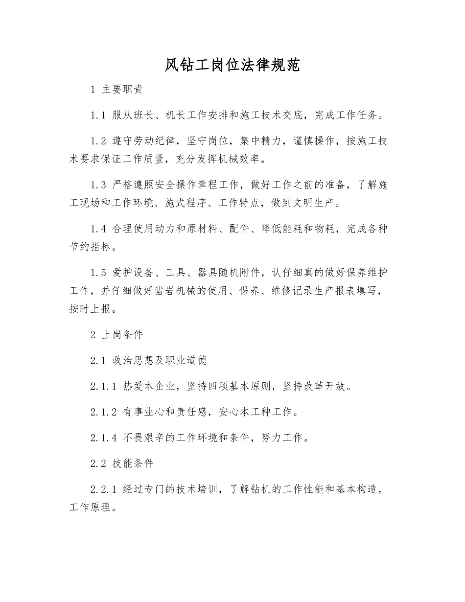 风钻工岗位规范_第1页