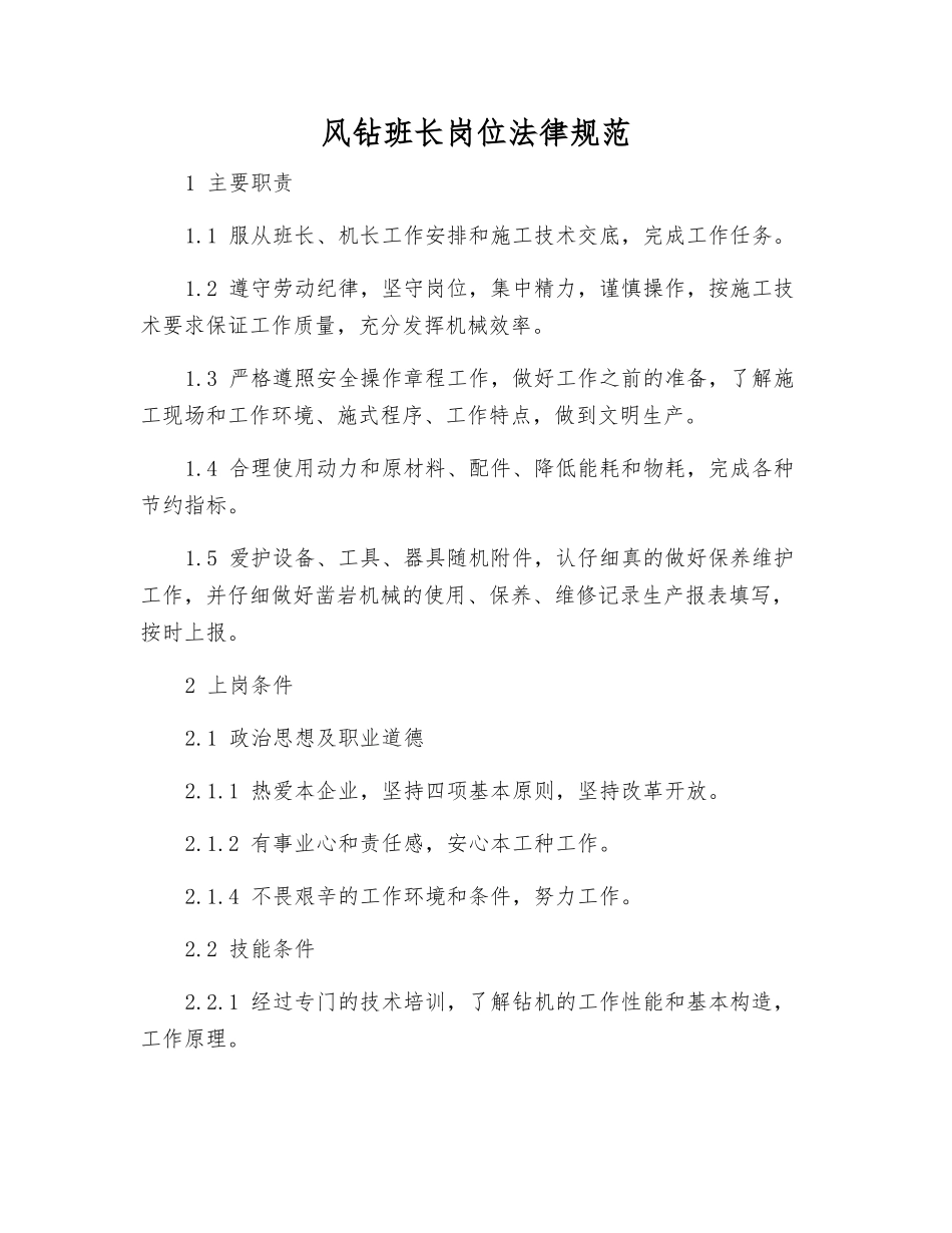 风钻班长岗位规范_第1页