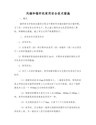 风锤和锚杆机使用安全技术措施