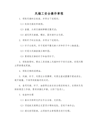 风镐工安全操作规程