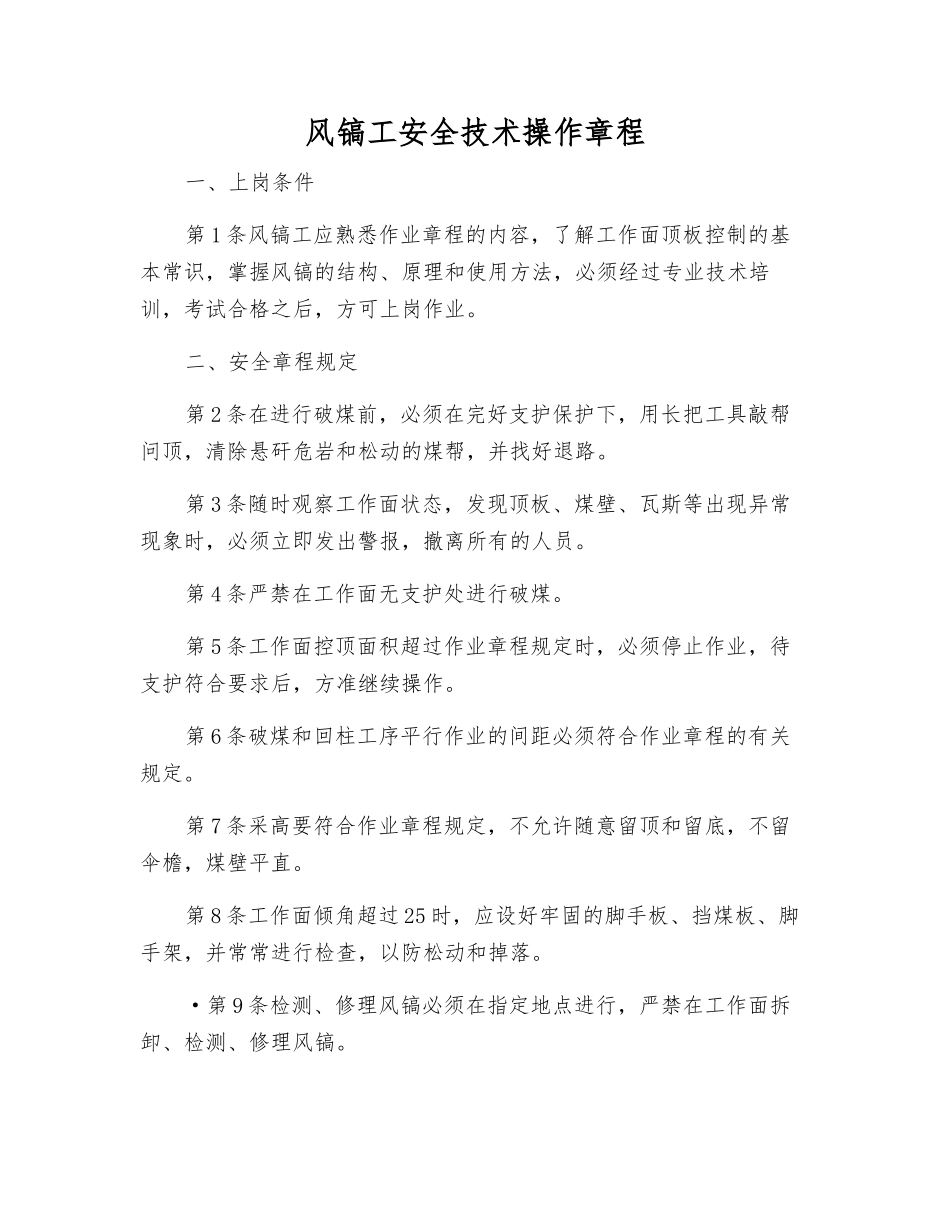 风镐工安全技术操作规程_第1页