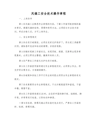 风镐工安全技术操作规程