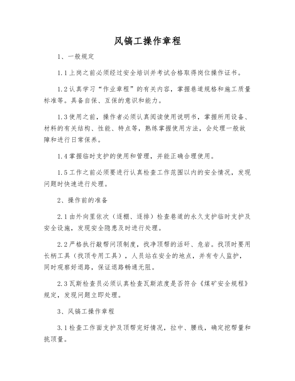 风镐工操作规程_第1页