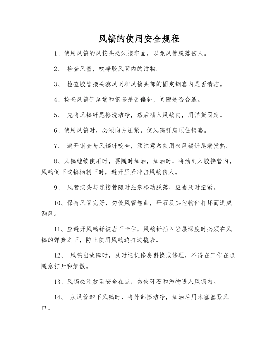 风镐的使用安全规程_第1页