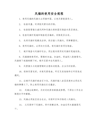 风镐的使用安全规程