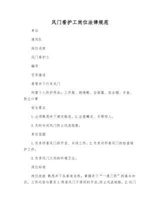 风门看护工岗位规范
