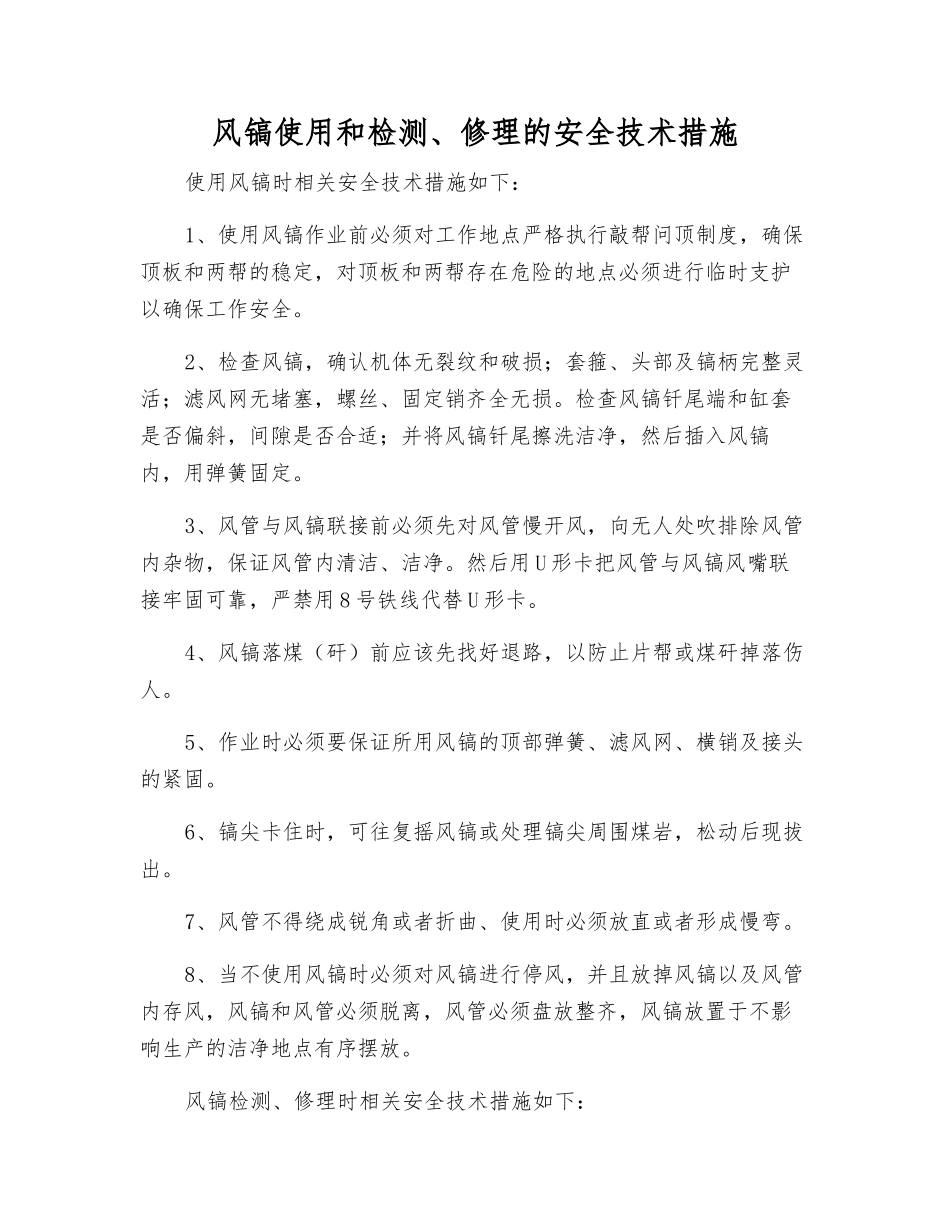 风镐使用和检修的安全技术措施_第1页