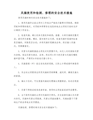 风镐使用和检修的安全技术措施