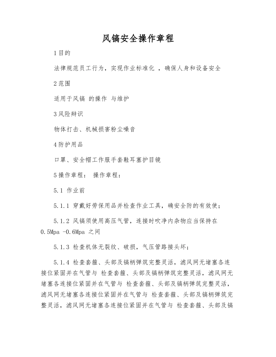 风镐安全操作规程_第1页