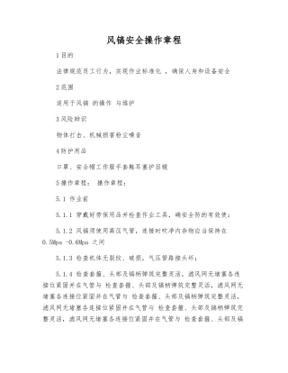 风镐安全操作规程