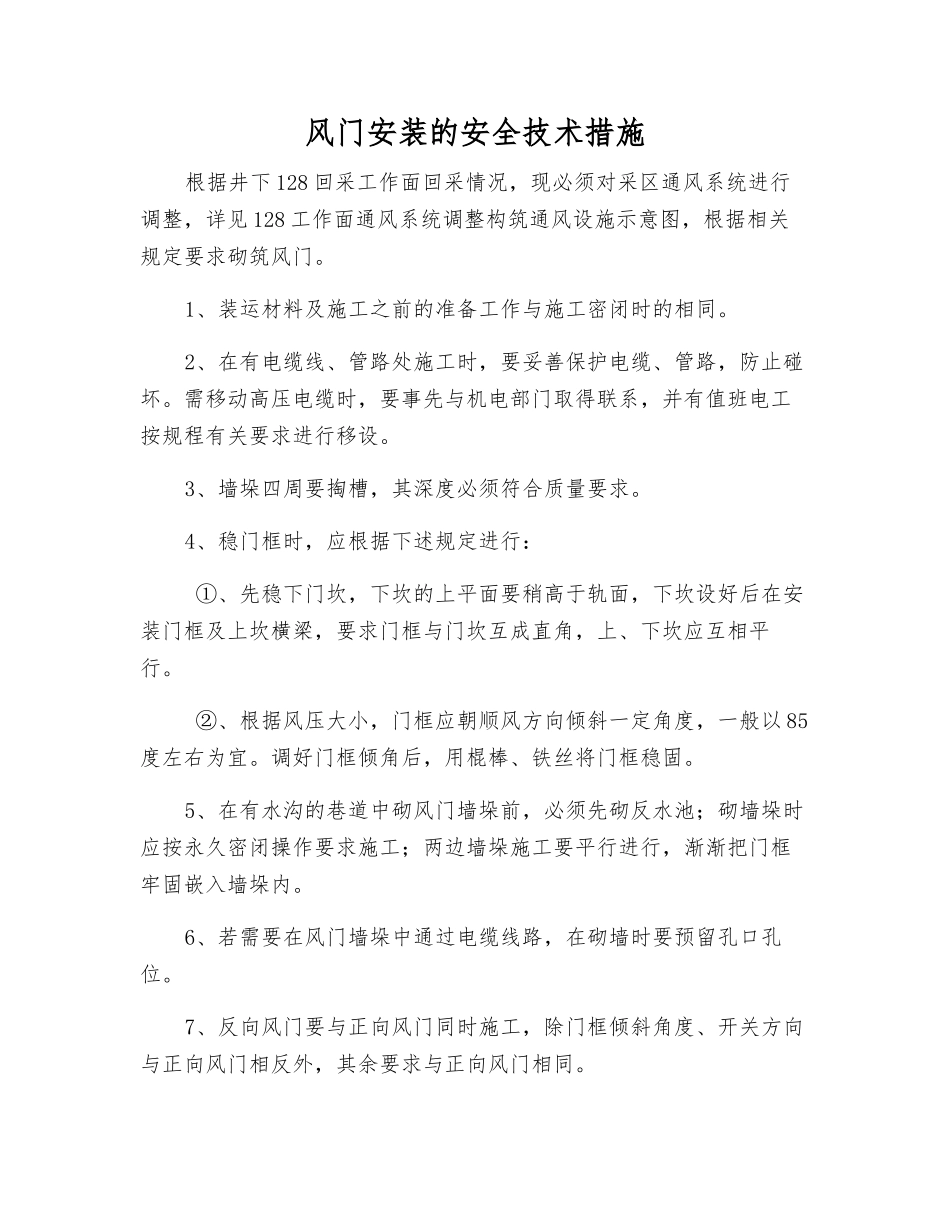 风门安装的安全技术措施_第1页