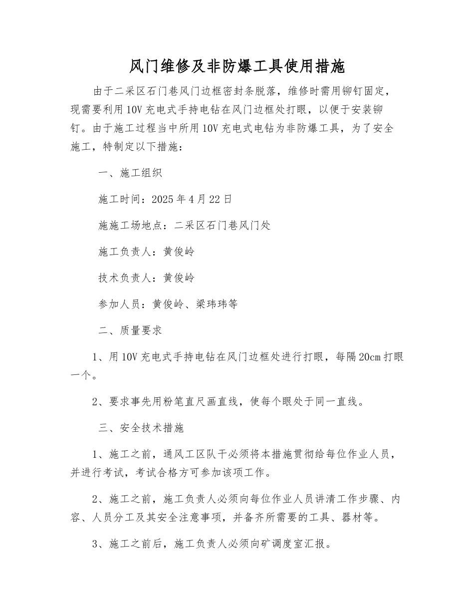 风门维修及非防爆工具使用措施_第1页