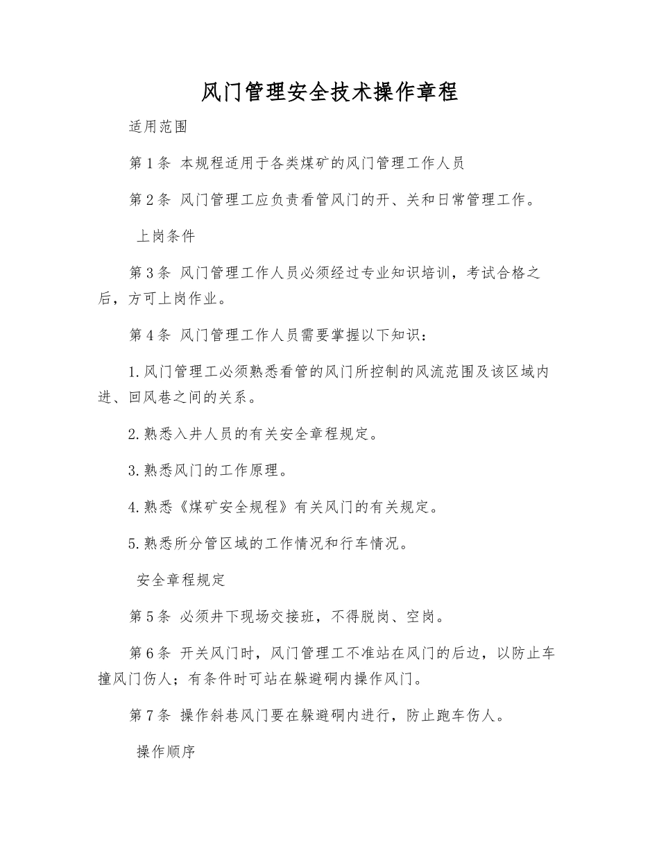 风门管理安全技术操作规程_第1页