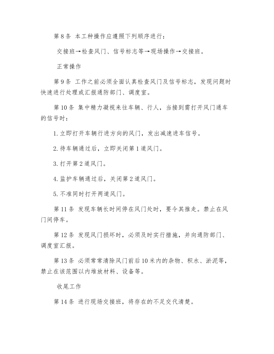 风门管理安全技术操作规程_第2页