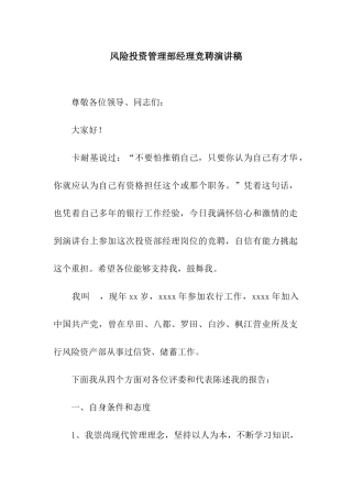 风险投资管理部经理竞聘演讲稿