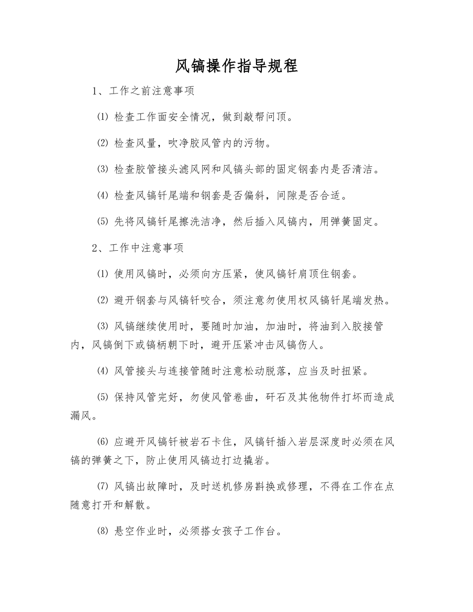 风镐操作指导规程_第1页