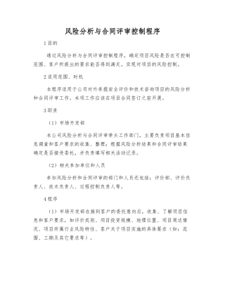 风险分析与合同评审控制程序