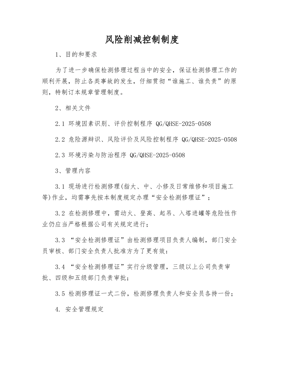 风险削减控制制度_第1页