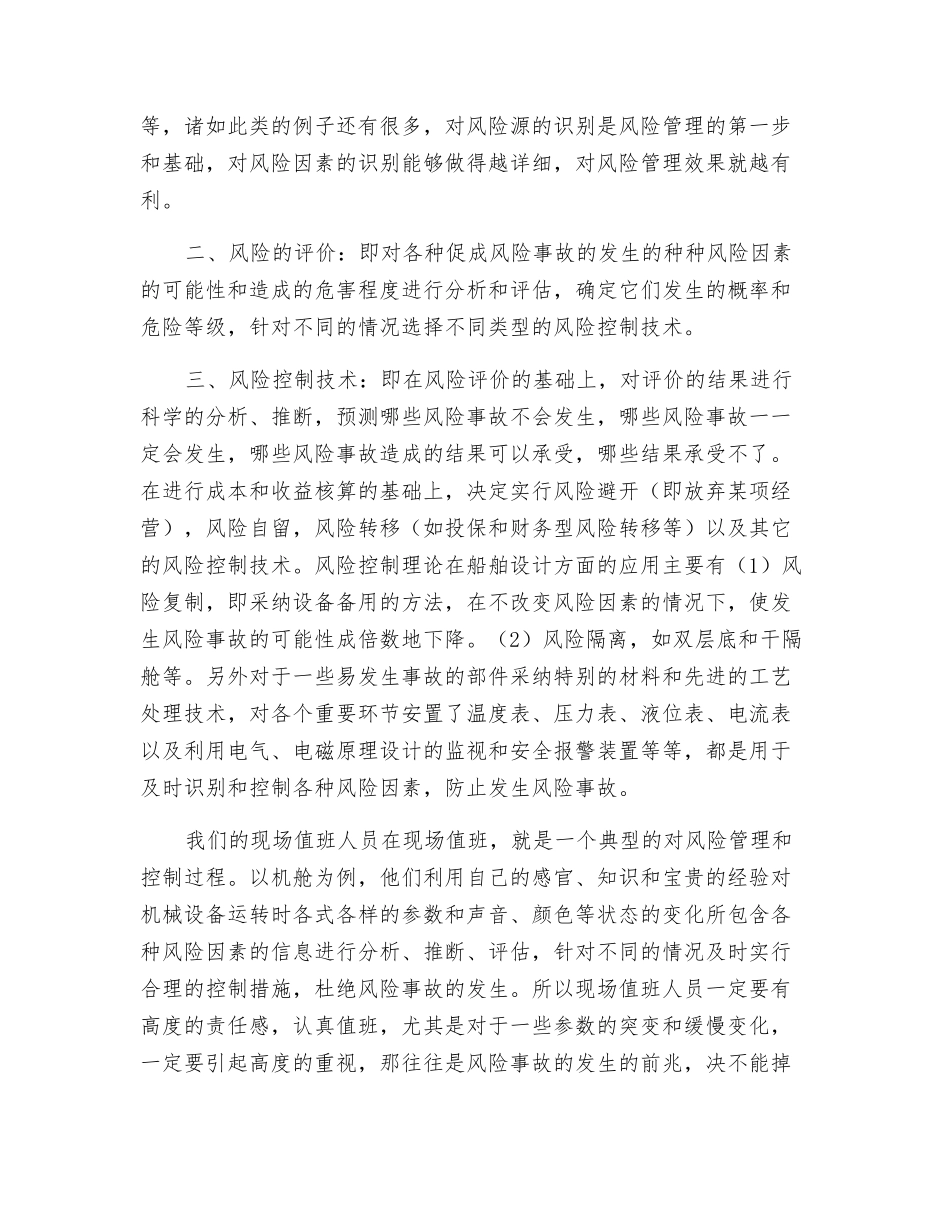 风险控制理论与船舶的安全管理_第2页