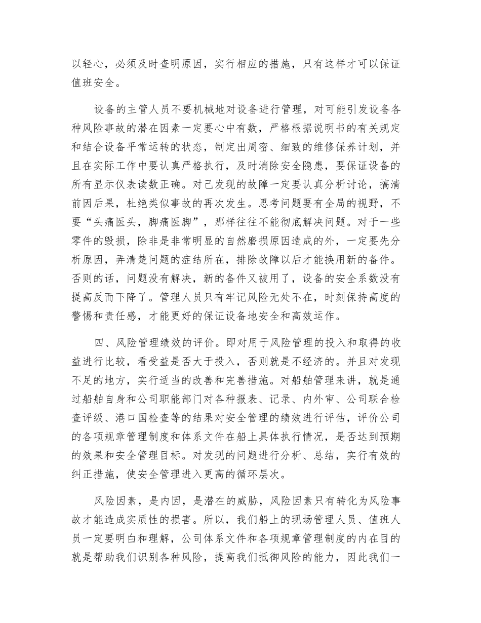 风险控制理论与船舶的安全管理_第3页