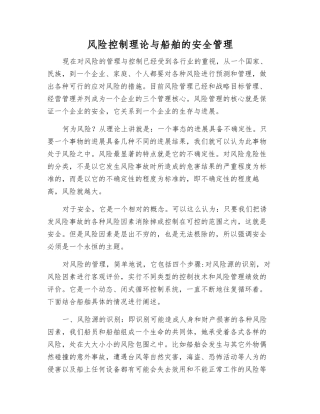 风险控制理论与船舶的安全管理