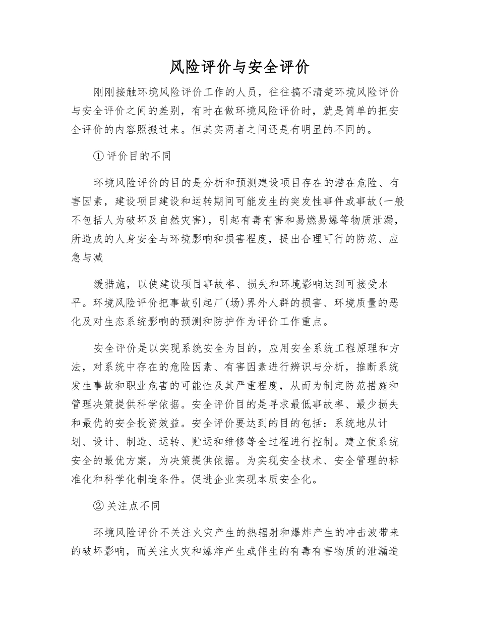 风险评价与安全评价_第1页