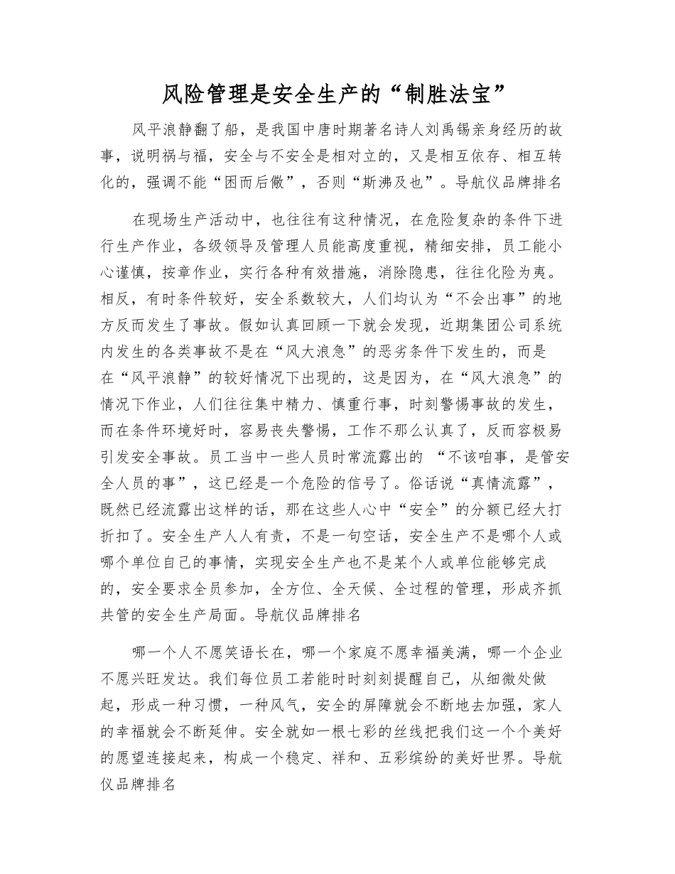 风险管理是安全生产的“法宝”_第1页