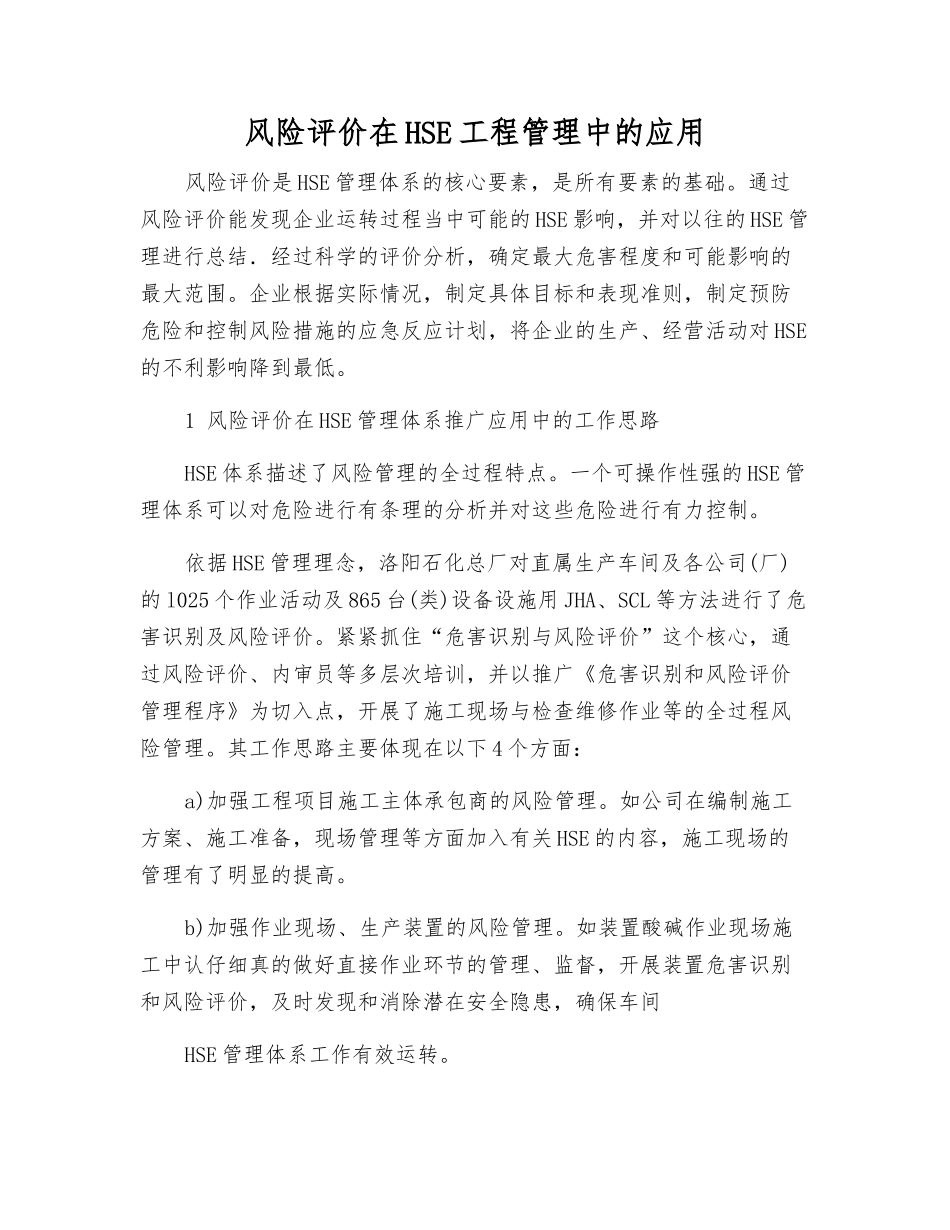 风险评价在HSE工程管理中的应用_第1页