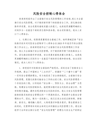 风险安全控制心得体会