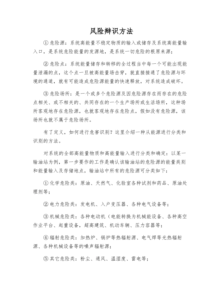 风险辩识方法_第1页