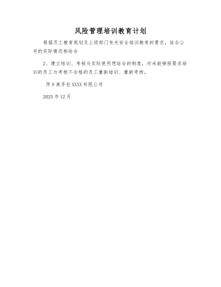 风险管理培训教育计划