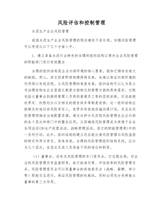 风险评估和控制管理