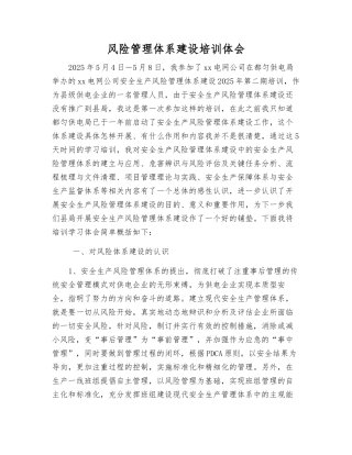 风险管理体系建设培训体会