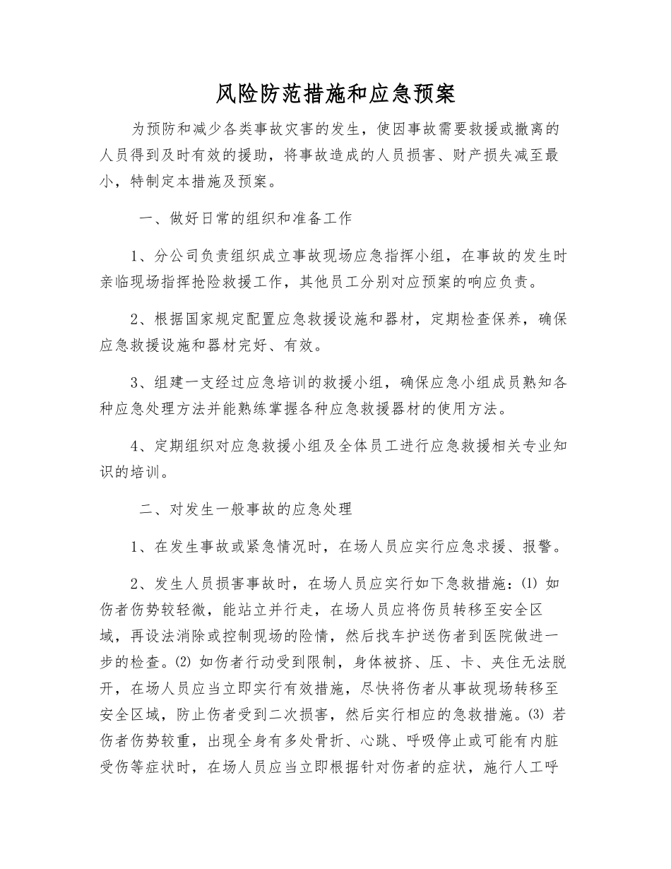 风险防范措施和应急预案_第1页