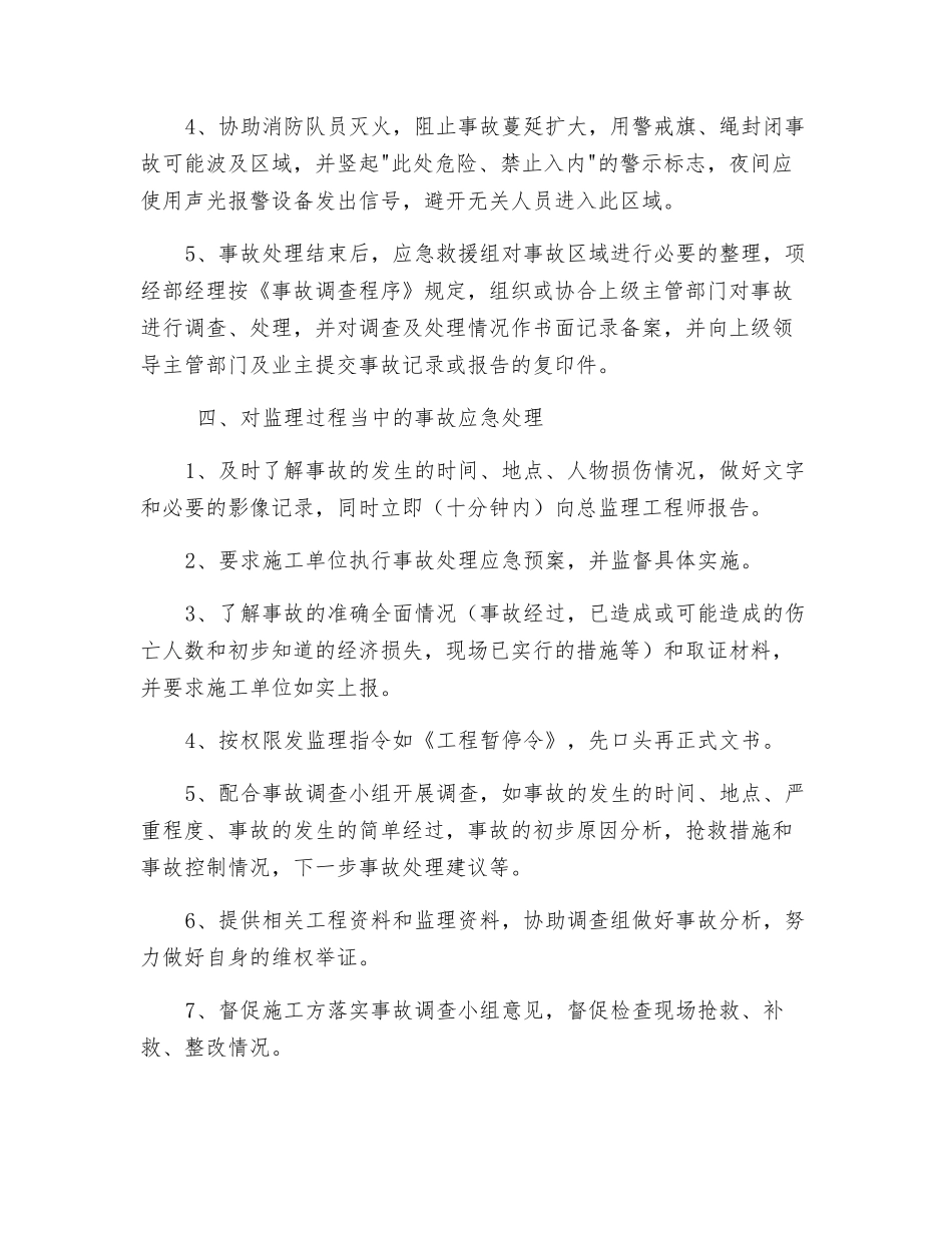 风险防范措施和应急预案_第3页