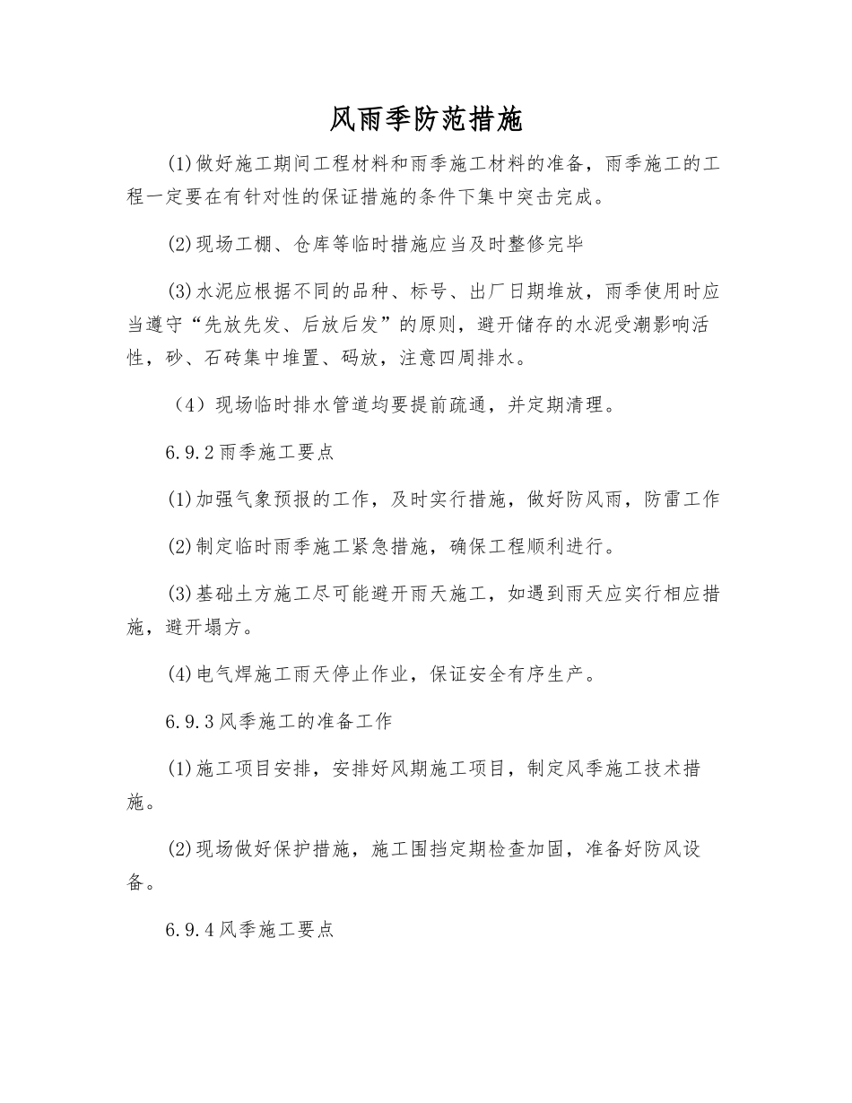 风雨季防范措施_第1页