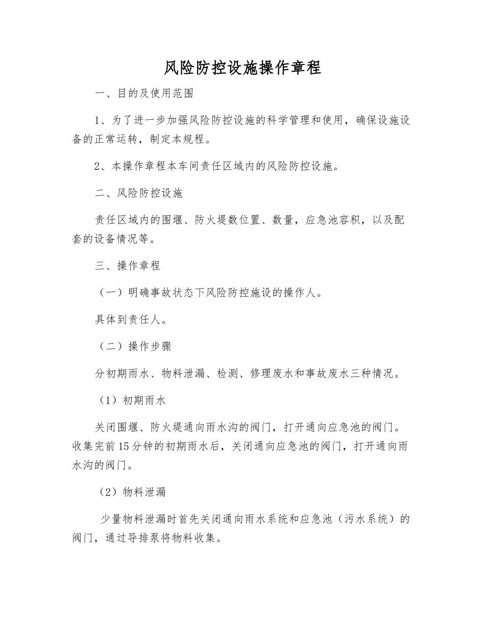 风险防控设施操作规程_第1页