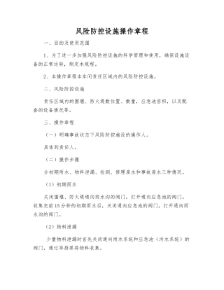 风险防控设施操作规程
