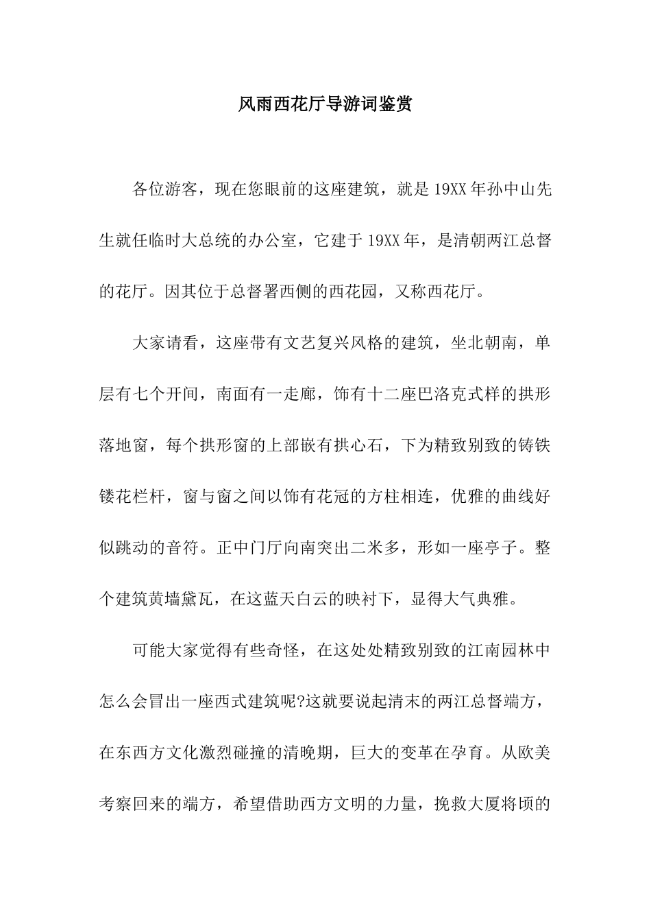 风雨西花厅导游词鉴赏_第1页