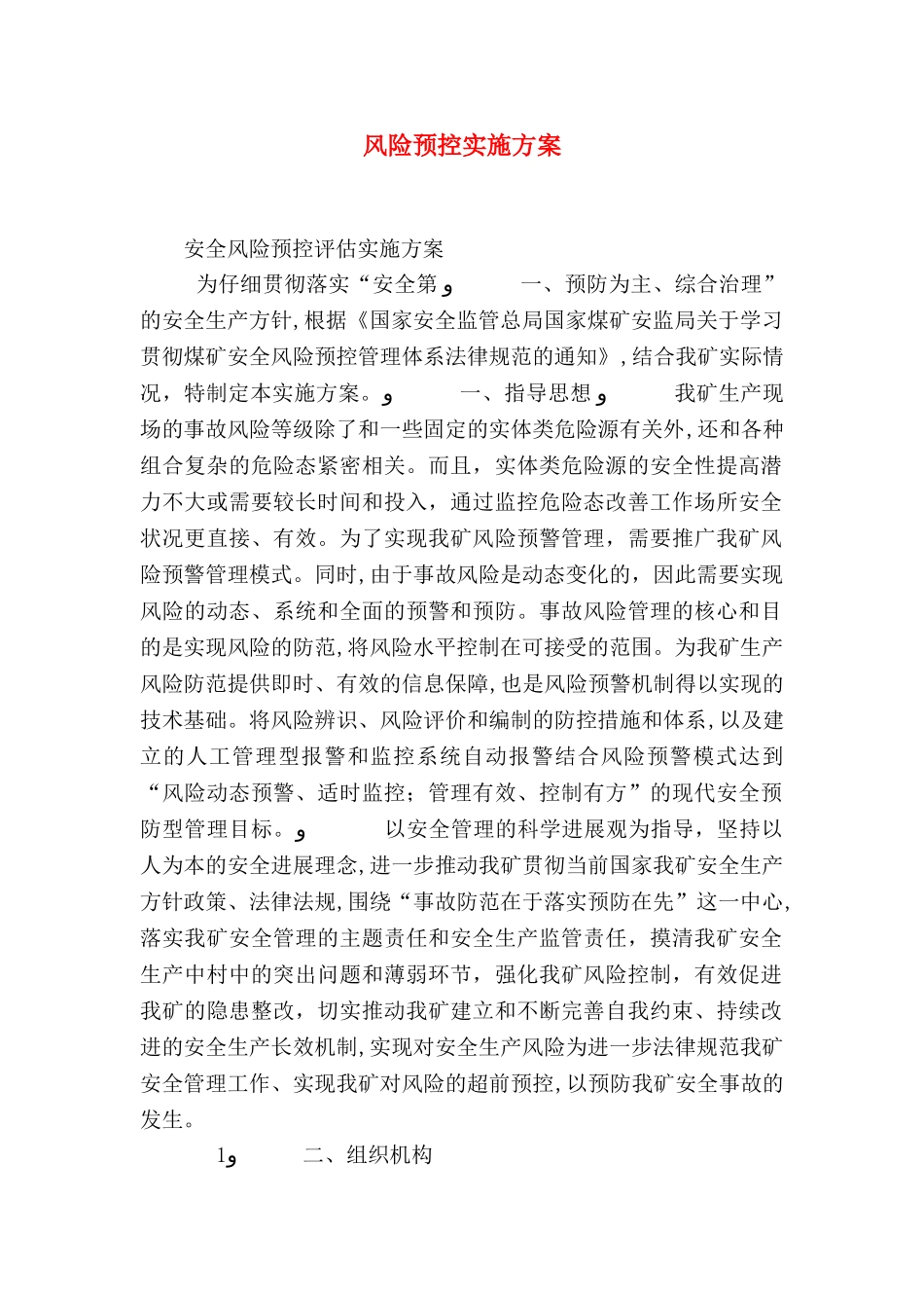 风险预控实施方案_第1页
