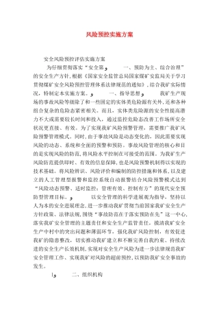 风险预控实施方案