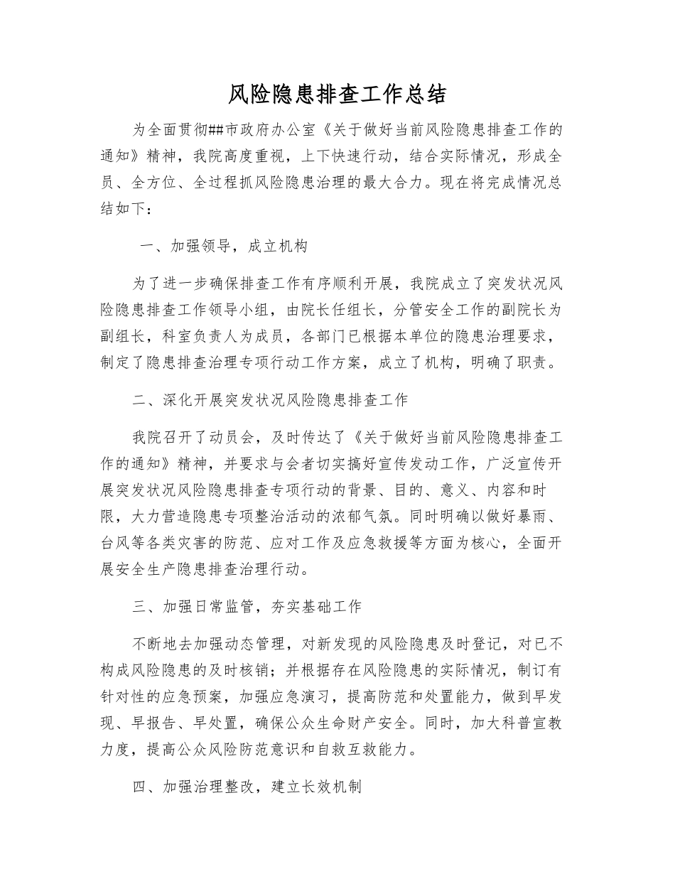 风险隐患排查工作总结_第1页