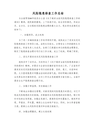 风险隐患排查工作总结