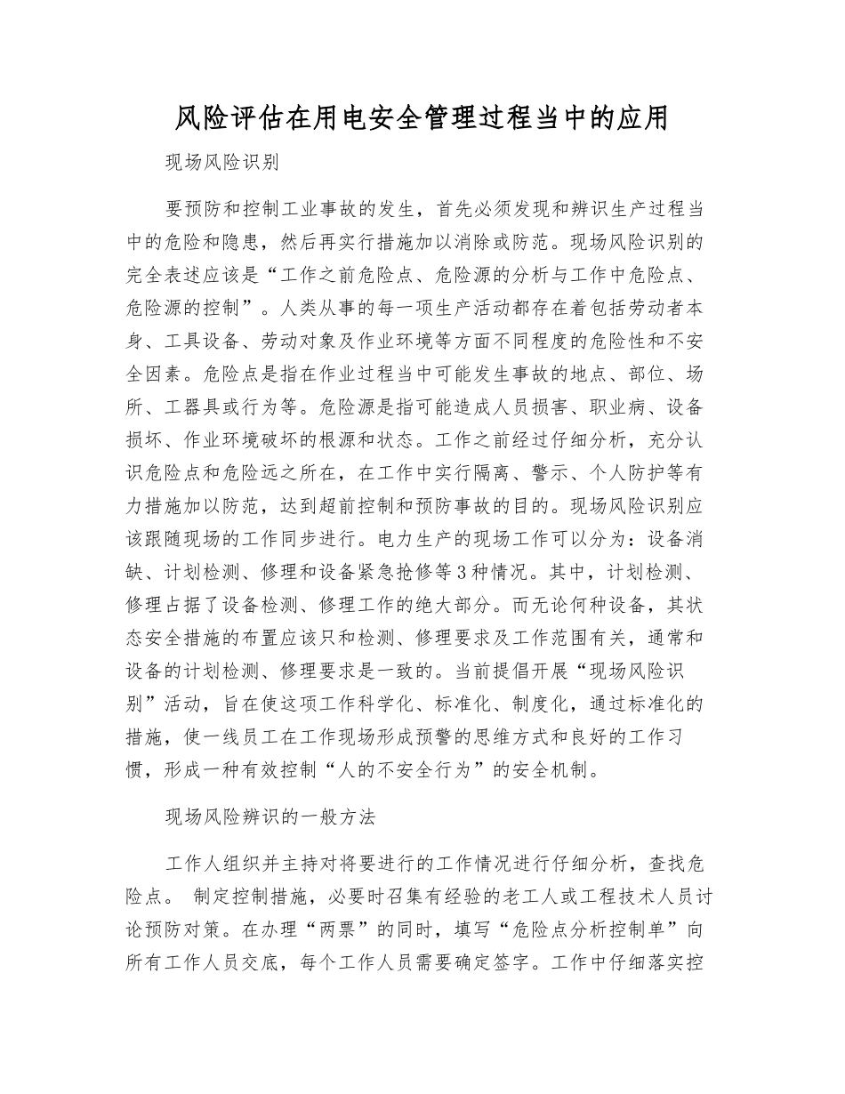 风险评估在用电安全管理中的应用_第1页