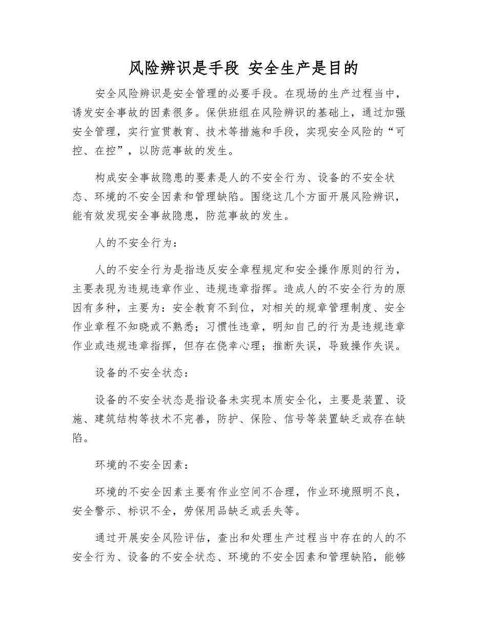 风险辨识是手段-安全生产是目的_第1页