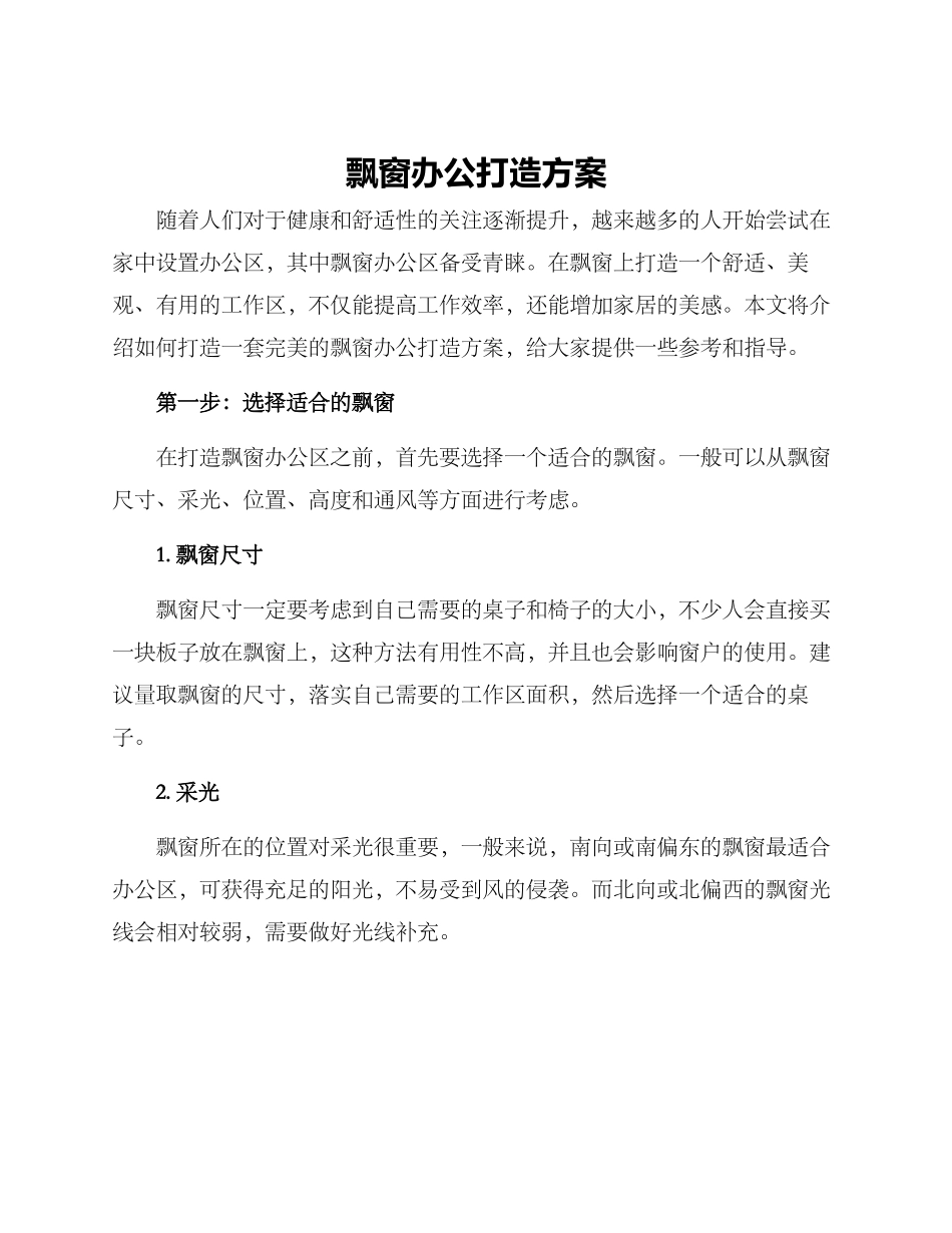 飘窗办公打造方案_第1页